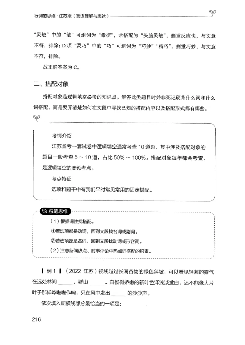 17江苏行测的思维（言语理解）_2026考公资料_（10）粉笔_2025粉笔国考省考980（课＋笔记）_粉笔980（25多省）_22025FB江苏省考980系统班_2025江苏26本图书_知识梳理体系11本