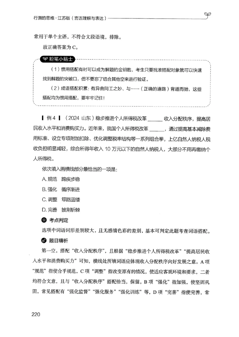 17江苏行测的思维（言语理解）_2026考公资料_（10）粉笔_2025粉笔国考省考980（课＋笔记）_粉笔980（25多省）_22025FB江苏省考980系统班_2025江苏26本图书_知识梳理体系11本