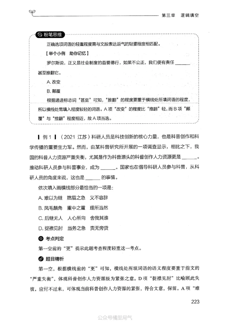 17江苏行测的思维（言语理解）_2026考公资料_（10）粉笔_2025粉笔国考省考980（课＋笔记）_粉笔980（25多省）_22025FB江苏省考980系统班_2025江苏26本图书_知识梳理体系11本