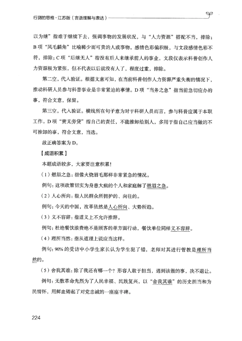 17江苏行测的思维（言语理解）_2026考公资料_（10）粉笔_2025粉笔国考省考980（课＋笔记）_粉笔980（25多省）_22025FB江苏省考980系统班_2025江苏26本图书_知识梳理体系11本