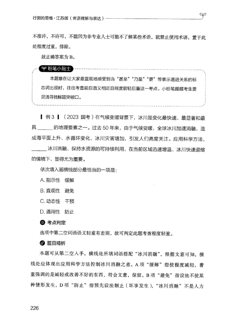 17江苏行测的思维（言语理解）_2026考公资料_（10）粉笔_2025粉笔国考省考980（课＋笔记）_粉笔980（25多省）_22025FB江苏省考980系统班_2025江苏26本图书_知识梳理体系11本