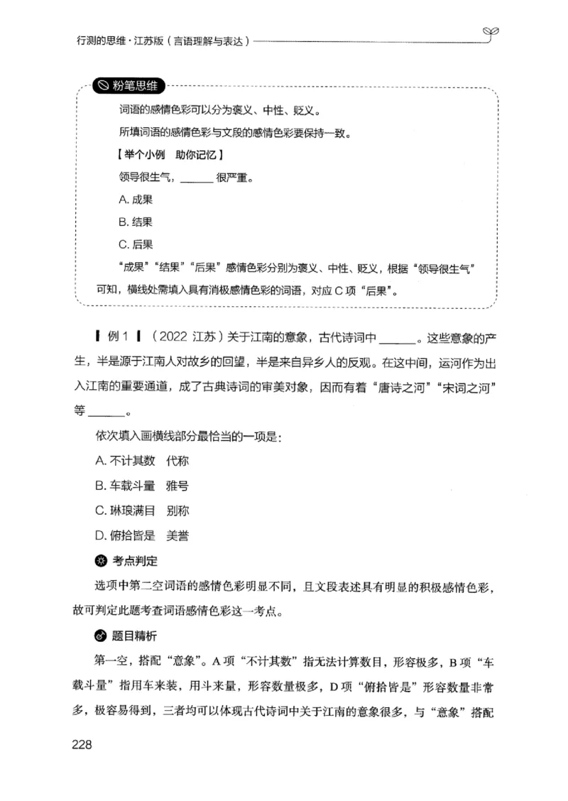 17江苏行测的思维（言语理解）_2026考公资料_（10）粉笔_2025粉笔国考省考980（课＋笔记）_粉笔980（25多省）_22025FB江苏省考980系统班_2025江苏26本图书_知识梳理体系11本