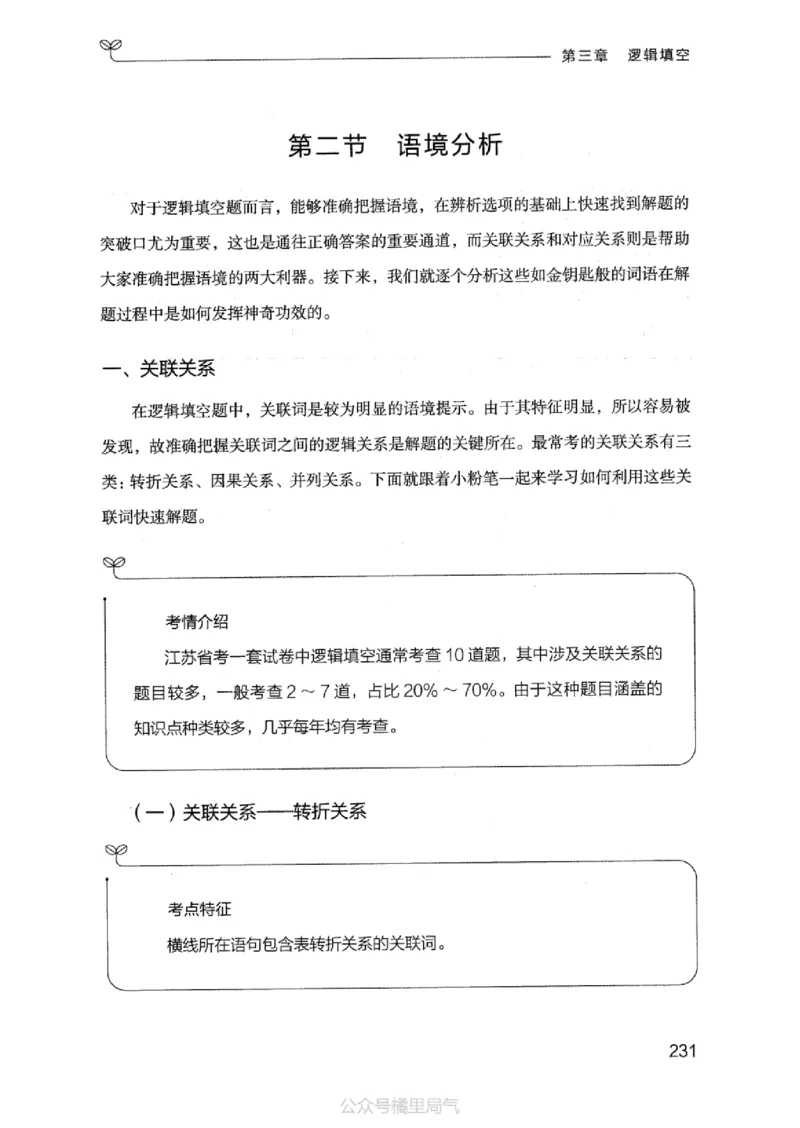 17江苏行测的思维（言语理解）_2026考公资料_（10）粉笔_2025粉笔国考省考980（课＋笔记）_粉笔980（25多省）_22025FB江苏省考980系统班_2025江苏26本图书_知识梳理体系11本