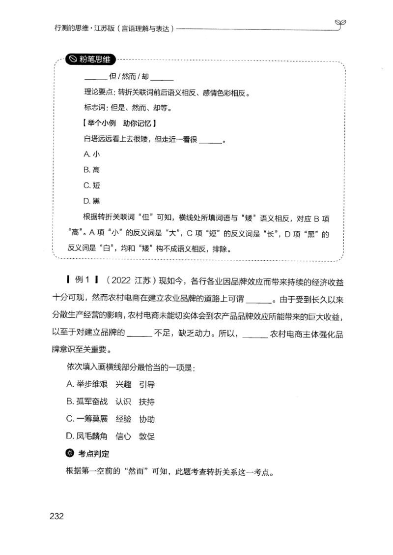 17江苏行测的思维（言语理解）_2026考公资料_（10）粉笔_2025粉笔国考省考980（课＋笔记）_粉笔980（25多省）_22025FB江苏省考980系统班_2025江苏26本图书_知识梳理体系11本