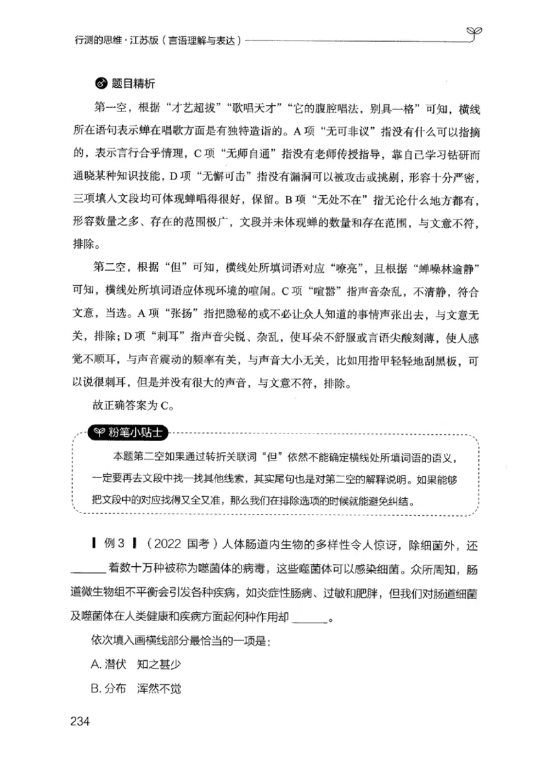 17江苏行测的思维（言语理解）_2026考公资料_（10）粉笔_2025粉笔国考省考980（课＋笔记）_粉笔980（25多省）_22025FB江苏省考980系统班_2025江苏26本图书_知识梳理体系11本