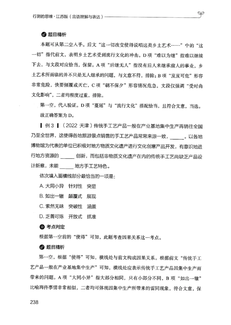 17江苏行测的思维（言语理解）_2026考公资料_（10）粉笔_2025粉笔国考省考980（课＋笔记）_粉笔980（25多省）_22025FB江苏省考980系统班_2025江苏26本图书_知识梳理体系11本