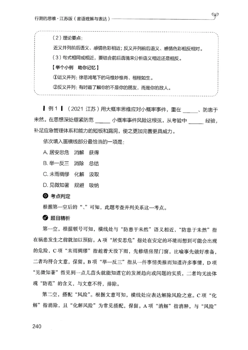 17江苏行测的思维（言语理解）_2026考公资料_（10）粉笔_2025粉笔国考省考980（课＋笔记）_粉笔980（25多省）_22025FB江苏省考980系统班_2025江苏26本图书_知识梳理体系11本