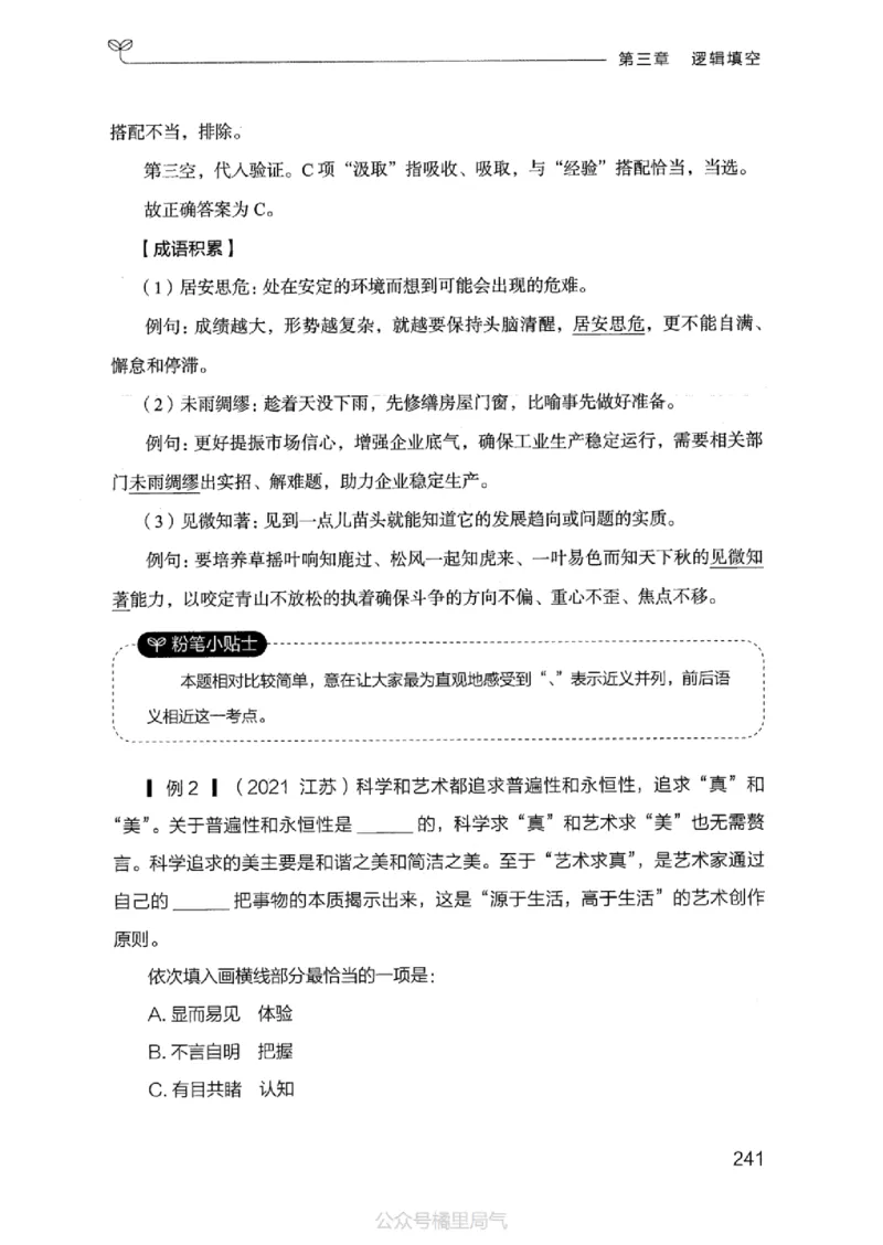 17江苏行测的思维（言语理解）_2026考公资料_（10）粉笔_2025粉笔国考省考980（课＋笔记）_粉笔980（25多省）_22025FB江苏省考980系统班_2025江苏26本图书_知识梳理体系11本