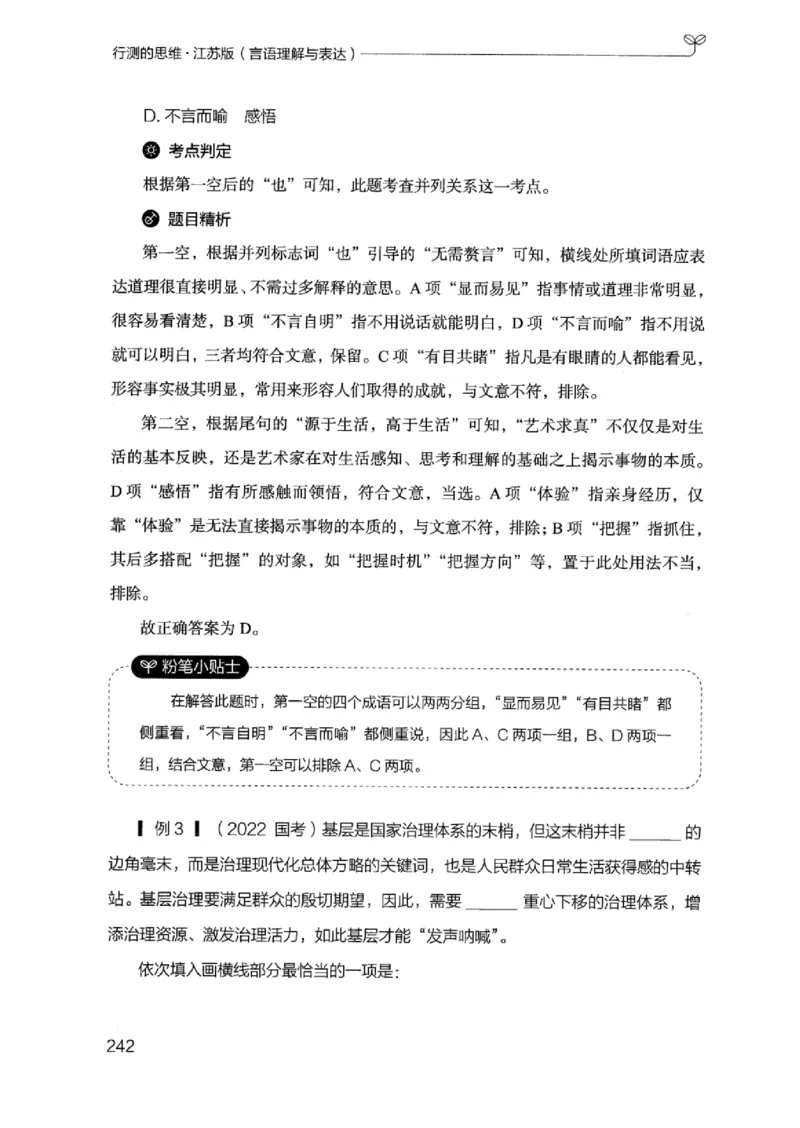 17江苏行测的思维（言语理解）_2026考公资料_（10）粉笔_2025粉笔国考省考980（课＋笔记）_粉笔980（25多省）_22025FB江苏省考980系统班_2025江苏26本图书_知识梳理体系11本