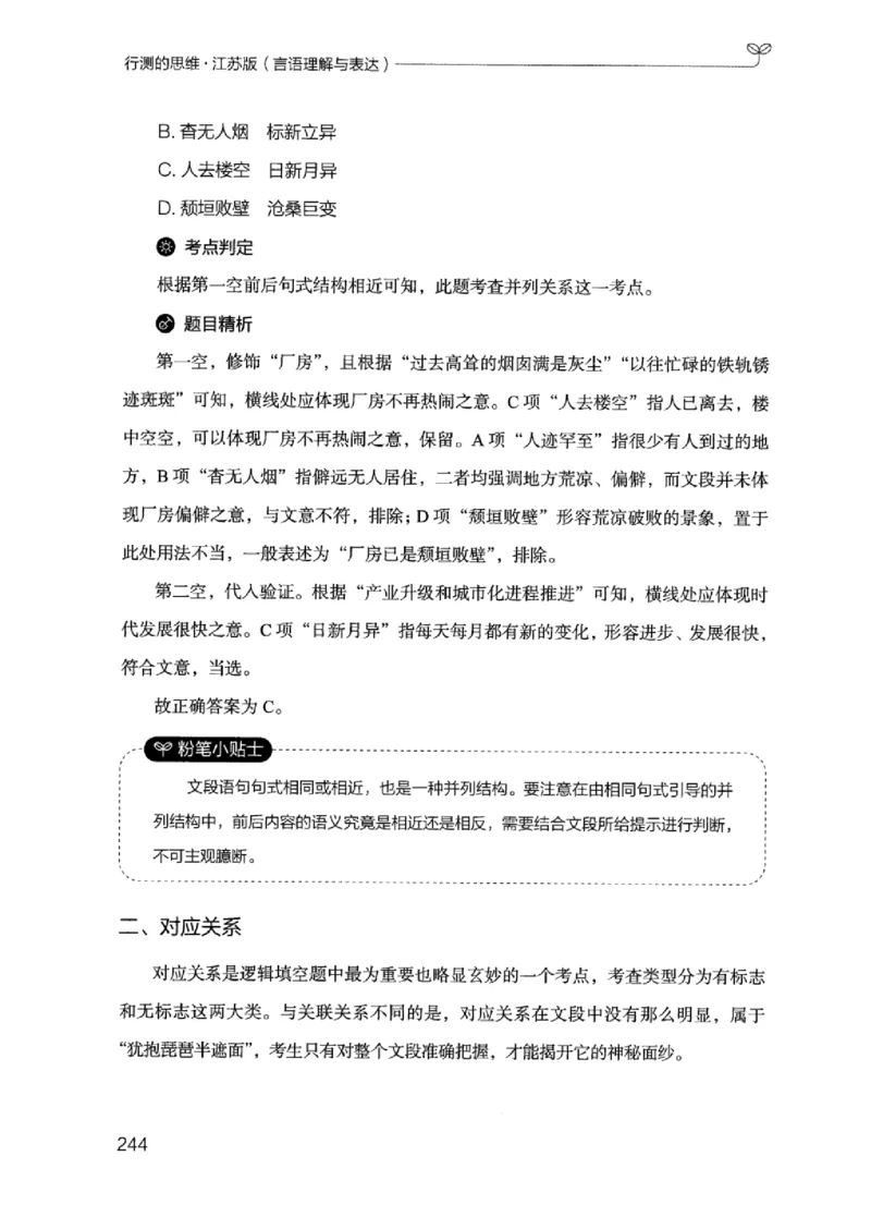 17江苏行测的思维（言语理解）_2026考公资料_（10）粉笔_2025粉笔国考省考980（课＋笔记）_粉笔980（25多省）_22025FB江苏省考980系统班_2025江苏26本图书_知识梳理体系11本