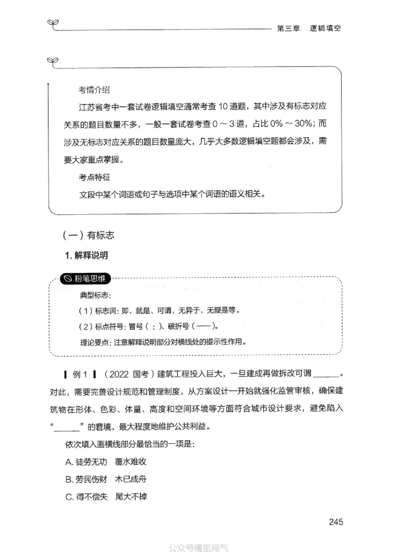 17江苏行测的思维（言语理解）_2026考公资料_（10）粉笔_2025粉笔国考省考980（课＋笔记）_粉笔980（25多省）_22025FB江苏省考980系统班_2025江苏26本图书_知识梳理体系11本
