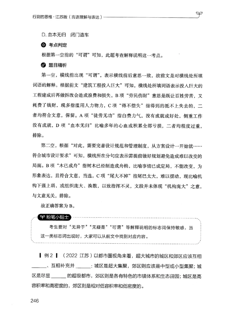 17江苏行测的思维（言语理解）_2026考公资料_（10）粉笔_2025粉笔国考省考980（课＋笔记）_粉笔980（25多省）_22025FB江苏省考980系统班_2025江苏26本图书_知识梳理体系11本