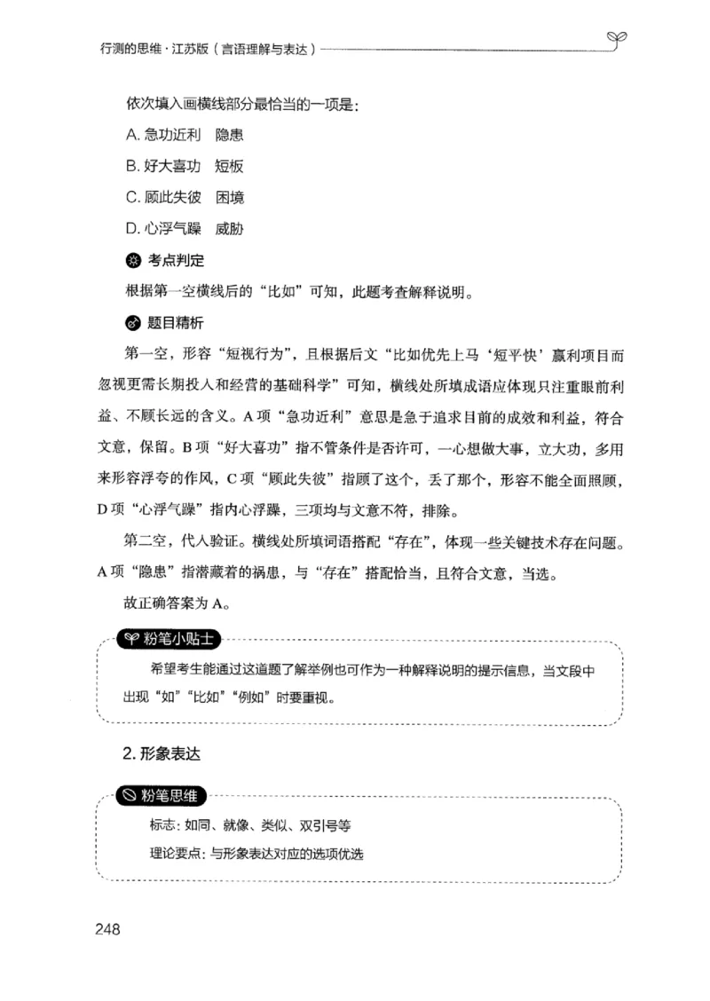 17江苏行测的思维（言语理解）_2026考公资料_（10）粉笔_2025粉笔国考省考980（课＋笔记）_粉笔980（25多省）_22025FB江苏省考980系统班_2025江苏26本图书_知识梳理体系11本