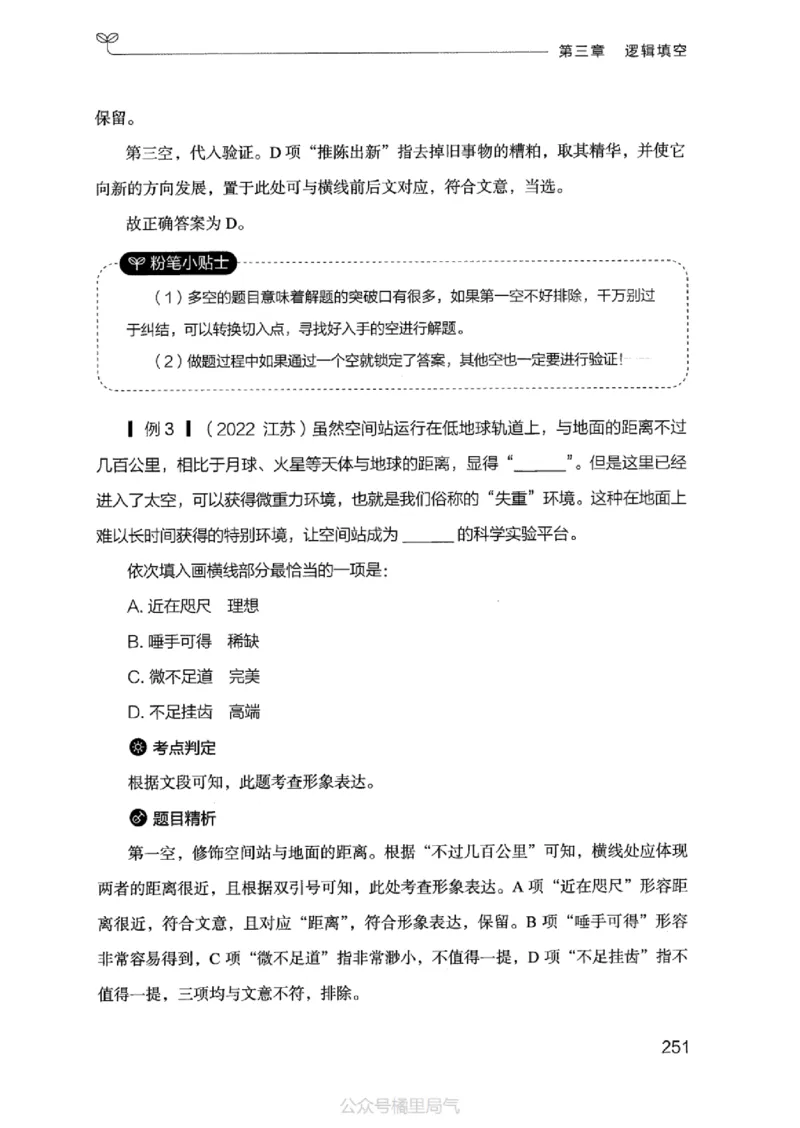 17江苏行测的思维（言语理解）_2026考公资料_（10）粉笔_2025粉笔国考省考980（课＋笔记）_粉笔980（25多省）_22025FB江苏省考980系统班_2025江苏26本图书_知识梳理体系11本