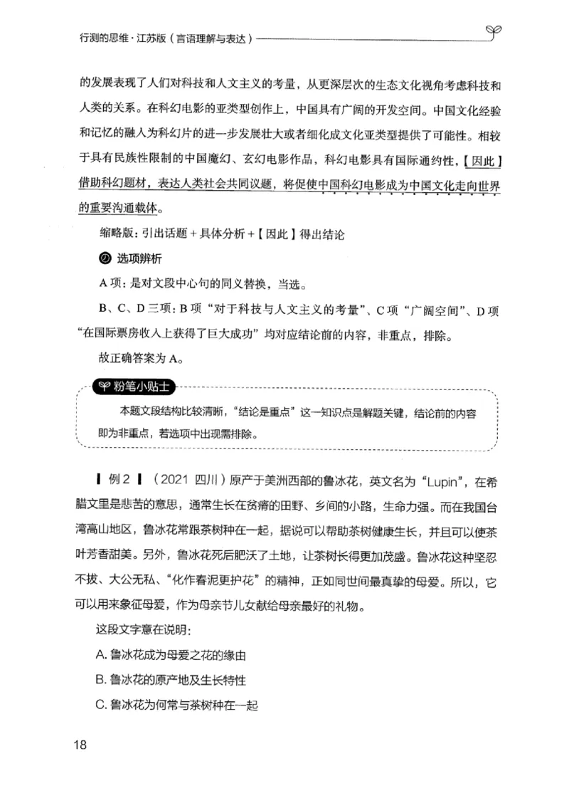 17江苏行测的思维（言语理解）_2026考公资料_（10）粉笔_2025粉笔国考省考980（课＋笔记）_粉笔980（25多省）_22025FB江苏省考980系统班_2025江苏26本图书_知识梳理体系11本