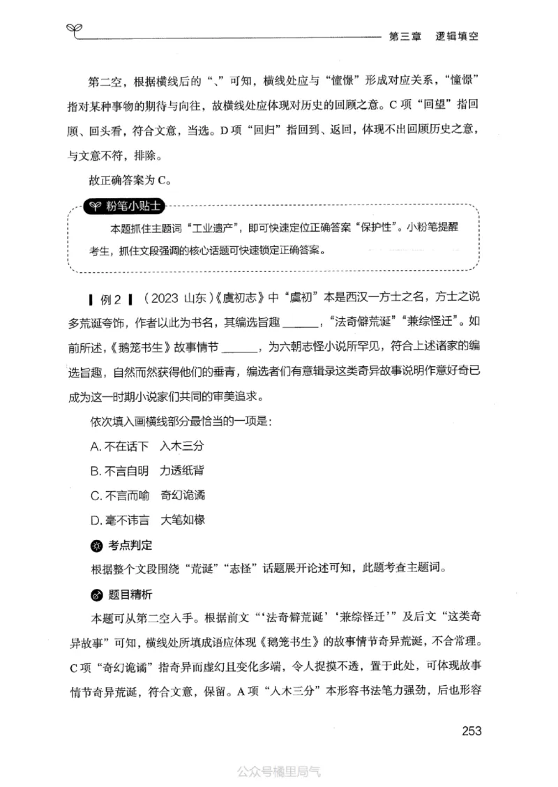 17江苏行测的思维（言语理解）_2026考公资料_（10）粉笔_2025粉笔国考省考980（课＋笔记）_粉笔980（25多省）_22025FB江苏省考980系统班_2025江苏26本图书_知识梳理体系11本