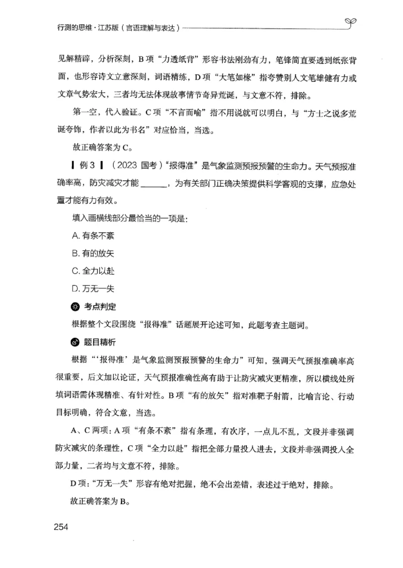 17江苏行测的思维（言语理解）_2026考公资料_（10）粉笔_2025粉笔国考省考980（课＋笔记）_粉笔980（25多省）_22025FB江苏省考980系统班_2025江苏26本图书_知识梳理体系11本