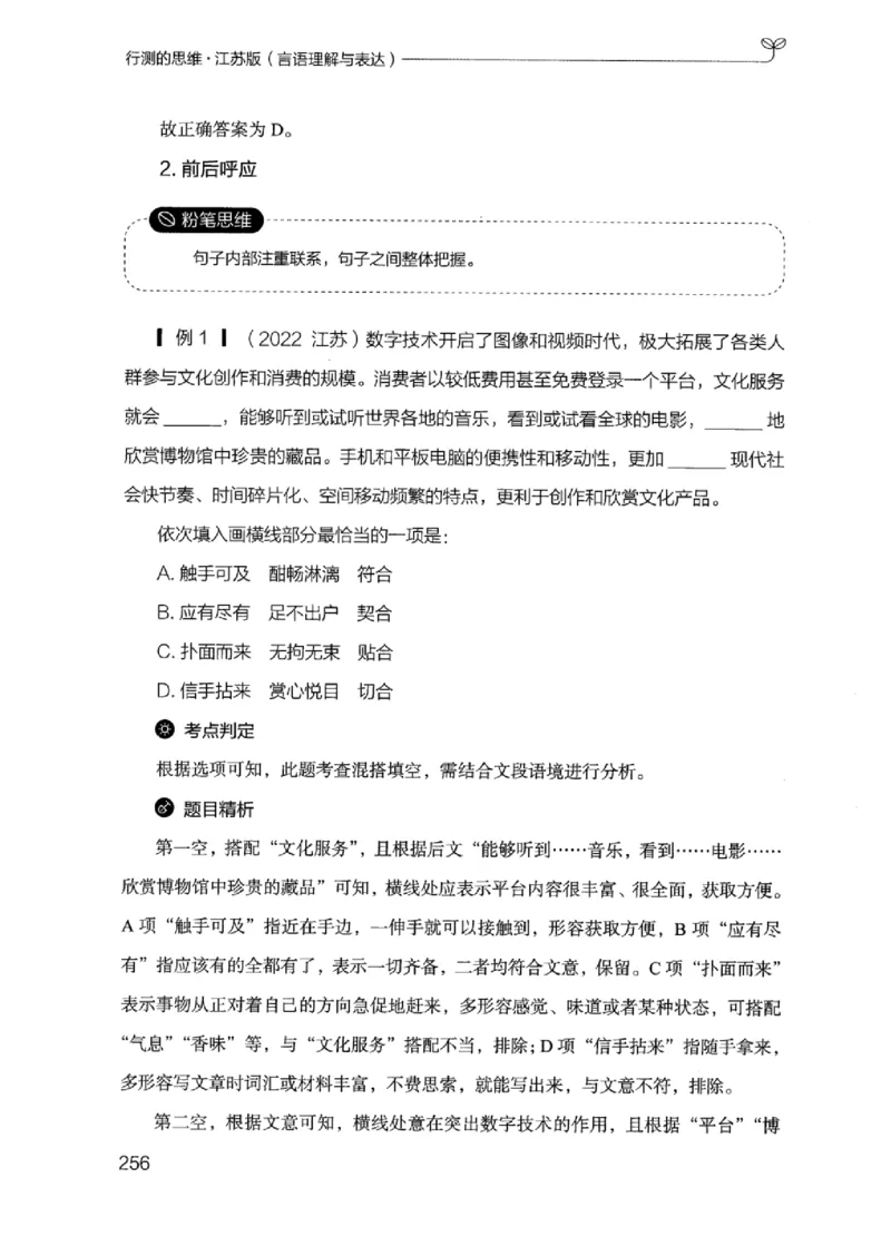 17江苏行测的思维（言语理解）_2026考公资料_（10）粉笔_2025粉笔国考省考980（课＋笔记）_粉笔980（25多省）_22025FB江苏省考980系统班_2025江苏26本图书_知识梳理体系11本