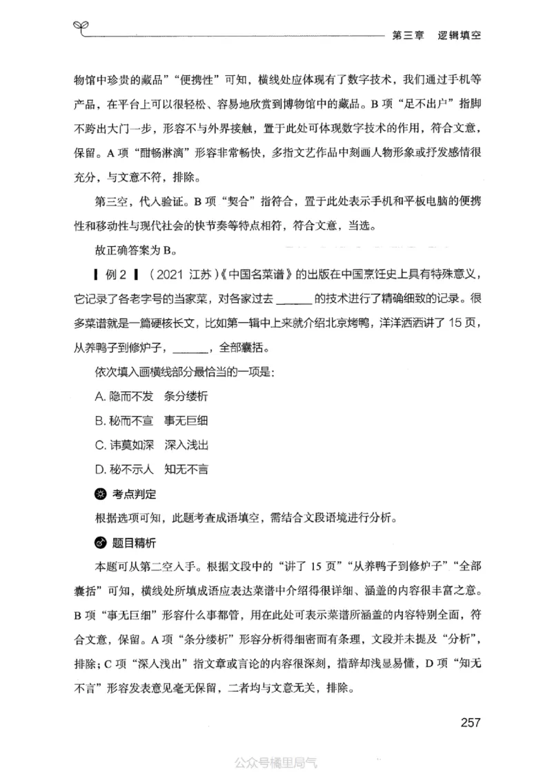 17江苏行测的思维（言语理解）_2026考公资料_（10）粉笔_2025粉笔国考省考980（课＋笔记）_粉笔980（25多省）_22025FB江苏省考980系统班_2025江苏26本图书_知识梳理体系11本