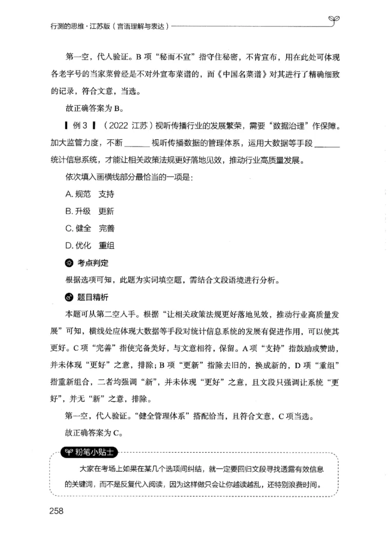 17江苏行测的思维（言语理解）_2026考公资料_（10）粉笔_2025粉笔国考省考980（课＋笔记）_粉笔980（25多省）_22025FB江苏省考980系统班_2025江苏26本图书_知识梳理体系11本