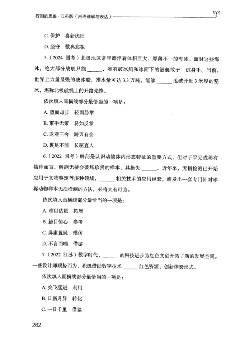 17江苏行测的思维（言语理解）_2026考公资料_（10）粉笔_2025粉笔国考省考980（课＋笔记）_粉笔980（25多省）_22025FB江苏省考980系统班_2025江苏26本图书_知识梳理体系11本