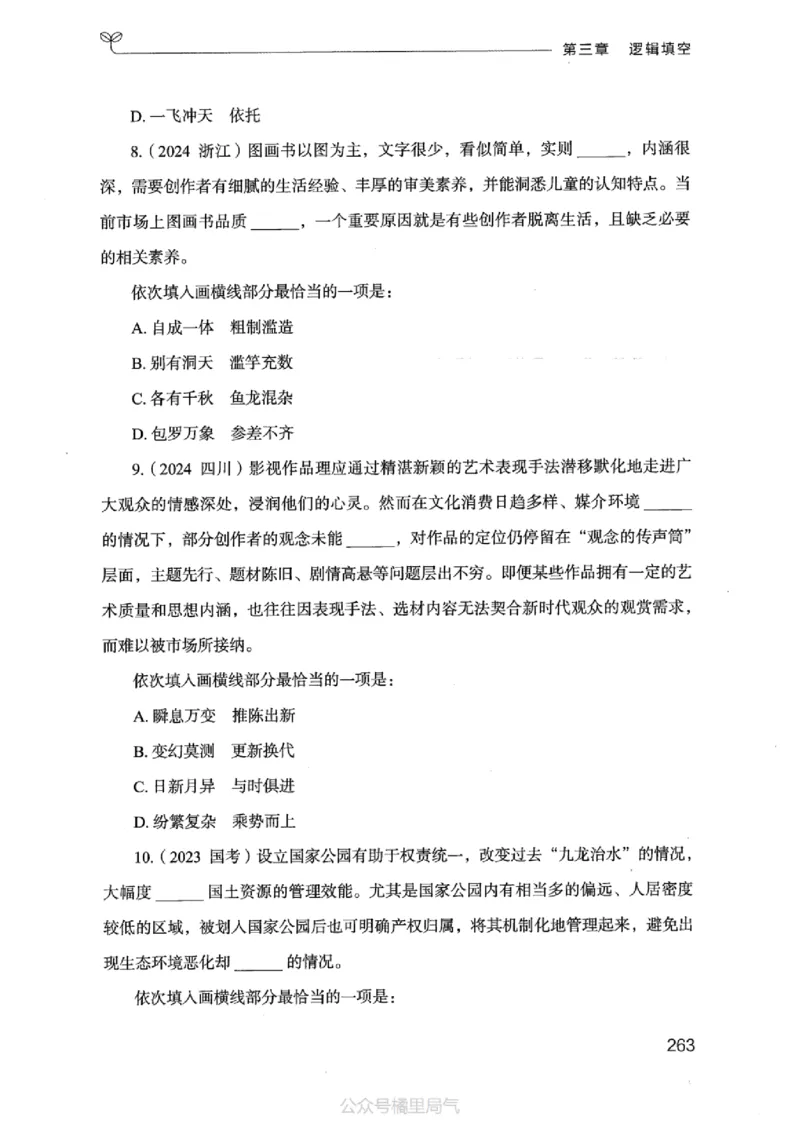 17江苏行测的思维（言语理解）_2026考公资料_（10）粉笔_2025粉笔国考省考980（课＋笔记）_粉笔980（25多省）_22025FB江苏省考980系统班_2025江苏26本图书_知识梳理体系11本