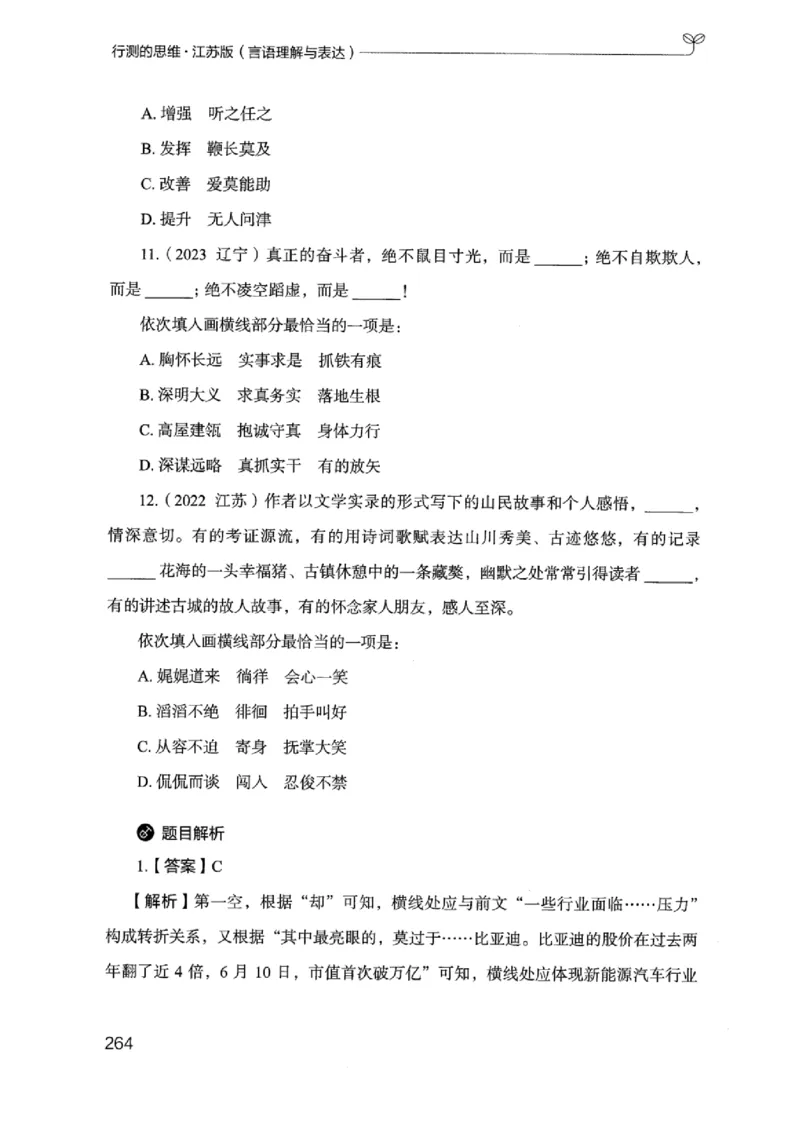 17江苏行测的思维（言语理解）_2026考公资料_（10）粉笔_2025粉笔国考省考980（课＋笔记）_粉笔980（25多省）_22025FB江苏省考980系统班_2025江苏26本图书_知识梳理体系11本