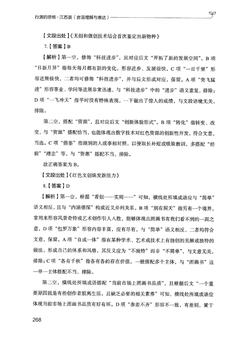 17江苏行测的思维（言语理解）_2026考公资料_（10）粉笔_2025粉笔国考省考980（课＋笔记）_粉笔980（25多省）_22025FB江苏省考980系统班_2025江苏26本图书_知识梳理体系11本