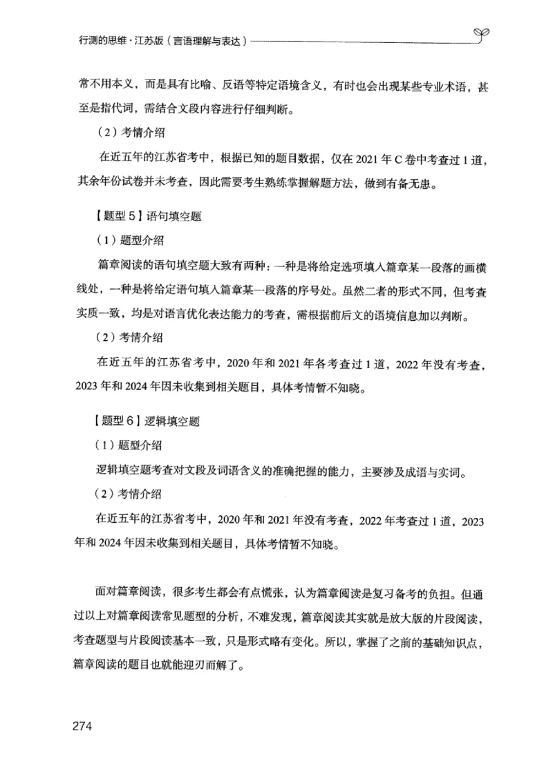 17江苏行测的思维（言语理解）_2026考公资料_（10）粉笔_2025粉笔国考省考980（课＋笔记）_粉笔980（25多省）_22025FB江苏省考980系统班_2025江苏26本图书_知识梳理体系11本