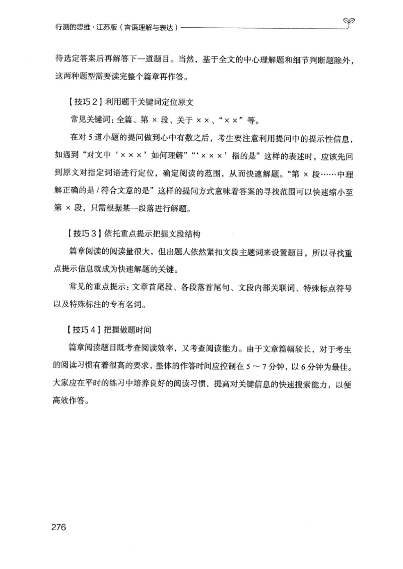 17江苏行测的思维（言语理解）_2026考公资料_（10）粉笔_2025粉笔国考省考980（课＋笔记）_粉笔980（25多省）_22025FB江苏省考980系统班_2025江苏26本图书_知识梳理体系11本