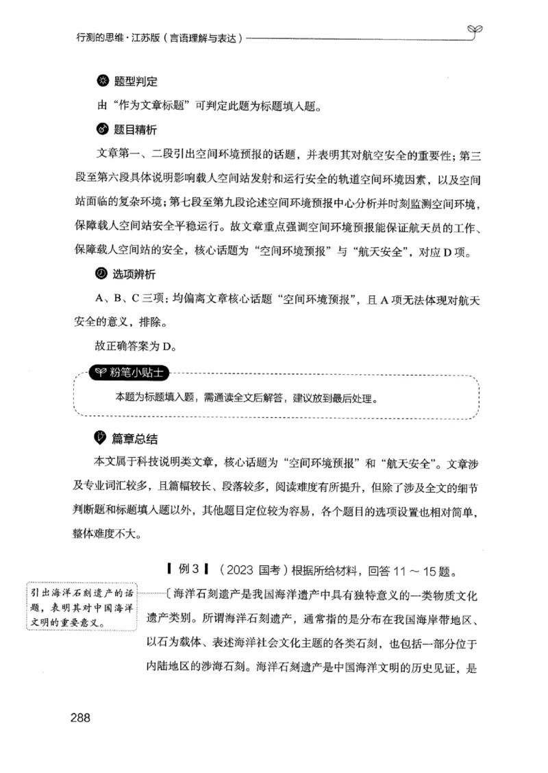 17江苏行测的思维（言语理解）_2026考公资料_（10）粉笔_2025粉笔国考省考980（课＋笔记）_粉笔980（25多省）_22025FB江苏省考980系统班_2025江苏26本图书_知识梳理体系11本