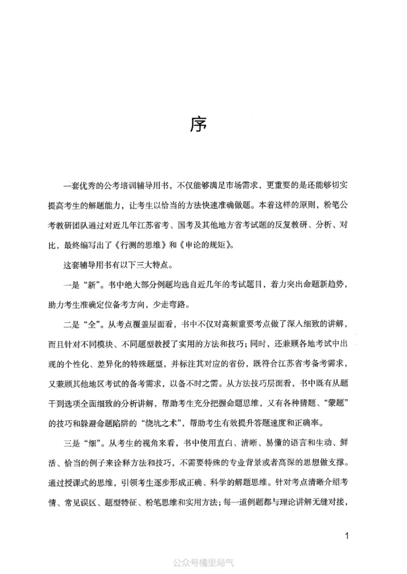 17江苏行测的思维（言语理解）_2026考公资料_（10）粉笔_2025粉笔国考省考980（课＋笔记）_粉笔980（25多省）_22025FB江苏省考980系统班_2025江苏26本图书_知识梳理体系11本