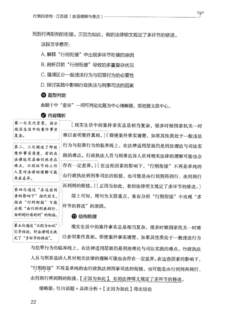 17江苏行测的思维（言语理解）_2026考公资料_（10）粉笔_2025粉笔国考省考980（课＋笔记）_粉笔980（25多省）_22025FB江苏省考980系统班_2025江苏26本图书_知识梳理体系11本