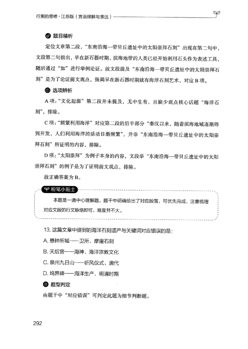 17江苏行测的思维（言语理解）_2026考公资料_（10）粉笔_2025粉笔国考省考980（课＋笔记）_粉笔980（25多省）_22025FB江苏省考980系统班_2025江苏26本图书_知识梳理体系11本