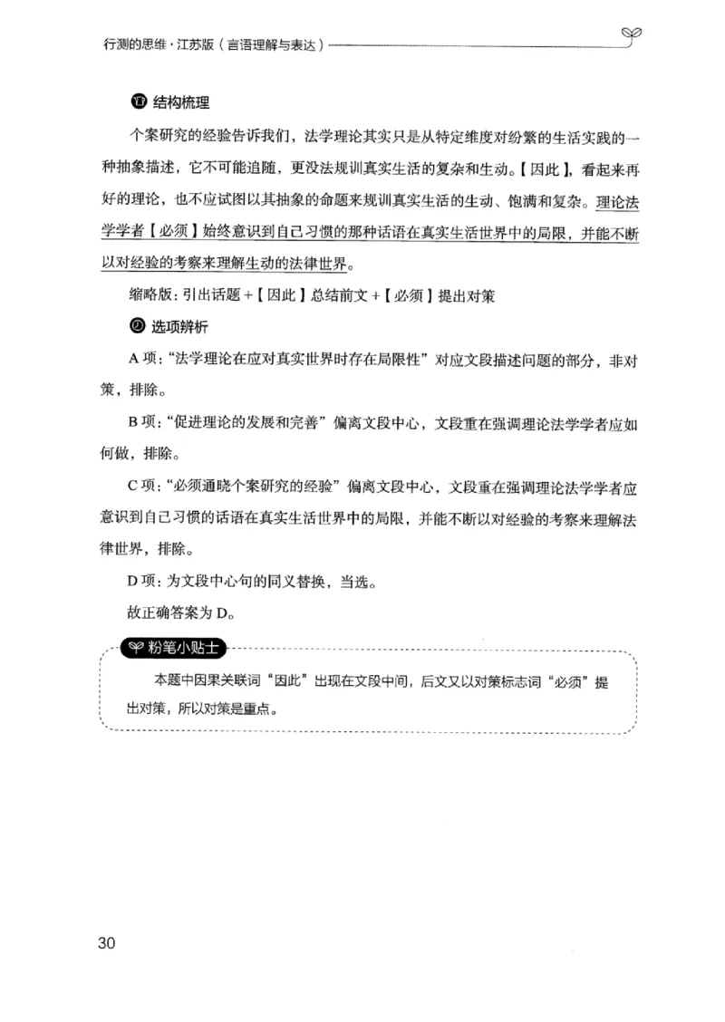 17江苏行测的思维（言语理解）_2026考公资料_（10）粉笔_2025粉笔国考省考980（课＋笔记）_粉笔980（25多省）_22025FB江苏省考980系统班_2025江苏26本图书_知识梳理体系11本