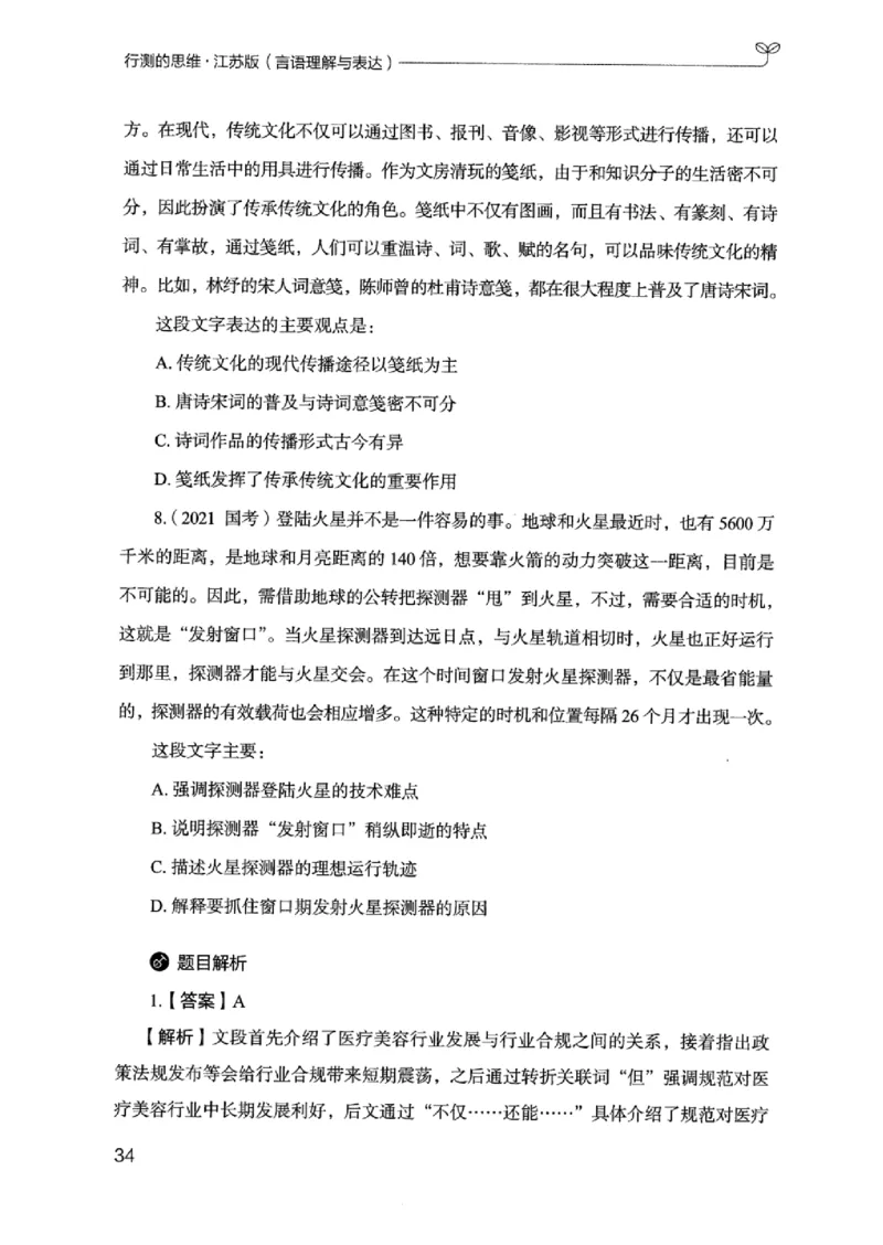 17江苏行测的思维（言语理解）_2026考公资料_（10）粉笔_2025粉笔国考省考980（课＋笔记）_粉笔980（25多省）_22025FB江苏省考980系统班_2025江苏26本图书_知识梳理体系11本