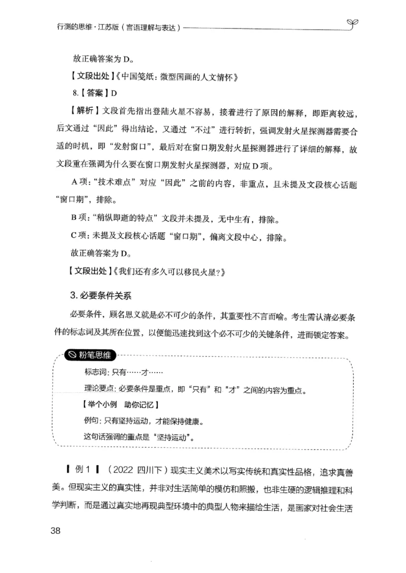 17江苏行测的思维（言语理解）_2026考公资料_（10）粉笔_2025粉笔国考省考980（课＋笔记）_粉笔980（25多省）_22025FB江苏省考980系统班_2025江苏26本图书_知识梳理体系11本