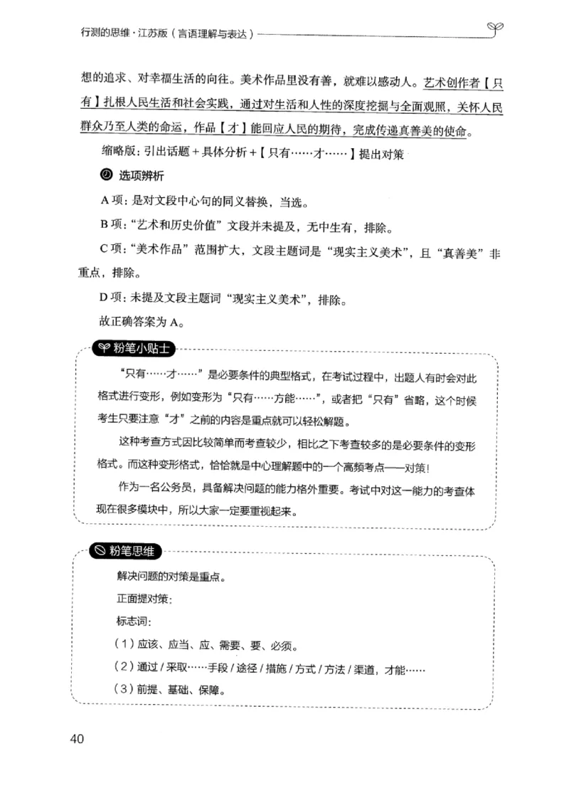 17江苏行测的思维（言语理解）_2026考公资料_（10）粉笔_2025粉笔国考省考980（课＋笔记）_粉笔980（25多省）_22025FB江苏省考980系统班_2025江苏26本图书_知识梳理体系11本
