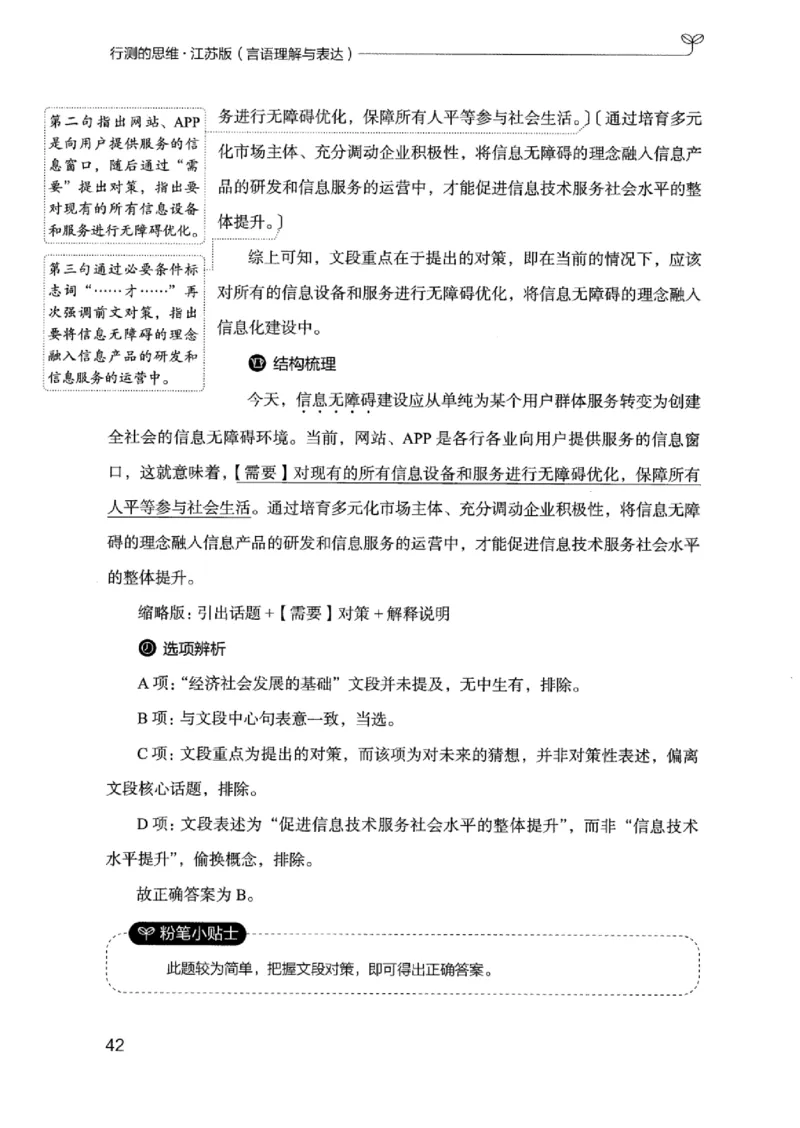 17江苏行测的思维（言语理解）_2026考公资料_（10）粉笔_2025粉笔国考省考980（课＋笔记）_粉笔980（25多省）_22025FB江苏省考980系统班_2025江苏26本图书_知识梳理体系11本