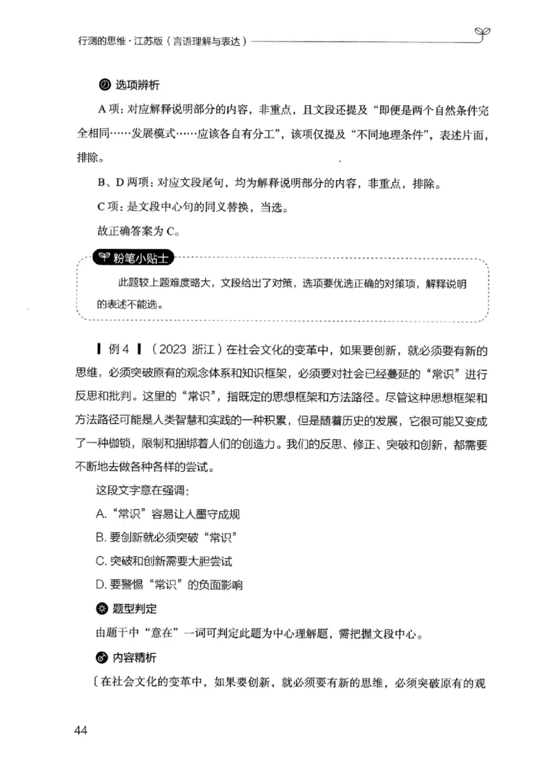 17江苏行测的思维（言语理解）_2026考公资料_（10）粉笔_2025粉笔国考省考980（课＋笔记）_粉笔980（25多省）_22025FB江苏省考980系统班_2025江苏26本图书_知识梳理体系11本