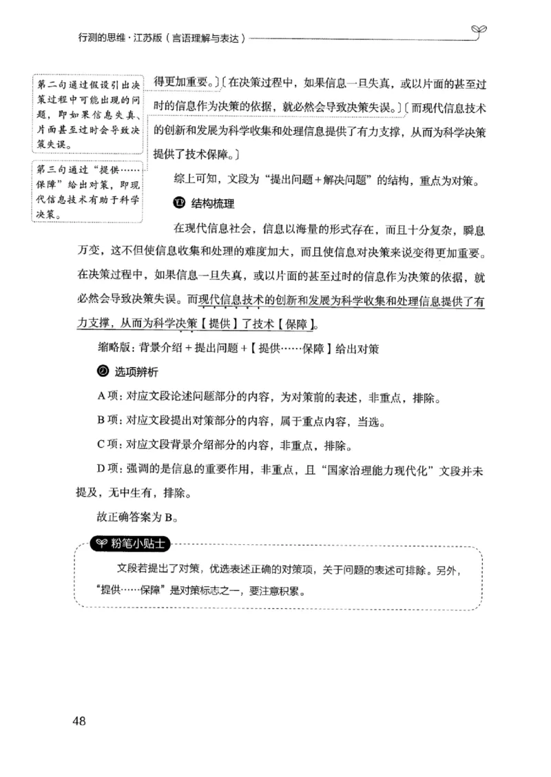 17江苏行测的思维（言语理解）_2026考公资料_（10）粉笔_2025粉笔国考省考980（课＋笔记）_粉笔980（25多省）_22025FB江苏省考980系统班_2025江苏26本图书_知识梳理体系11本