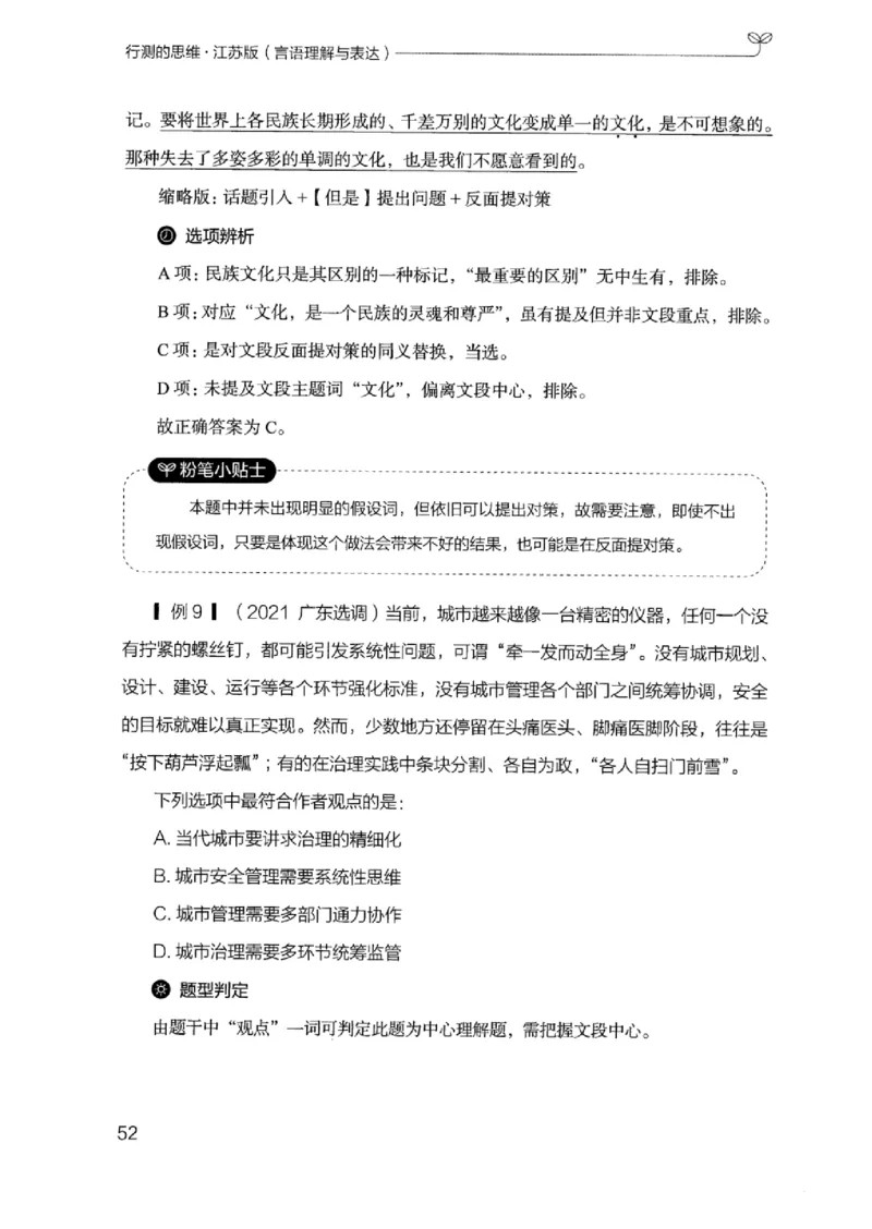 17江苏行测的思维（言语理解）_2026考公资料_（10）粉笔_2025粉笔国考省考980（课＋笔记）_粉笔980（25多省）_22025FB江苏省考980系统班_2025江苏26本图书_知识梳理体系11本