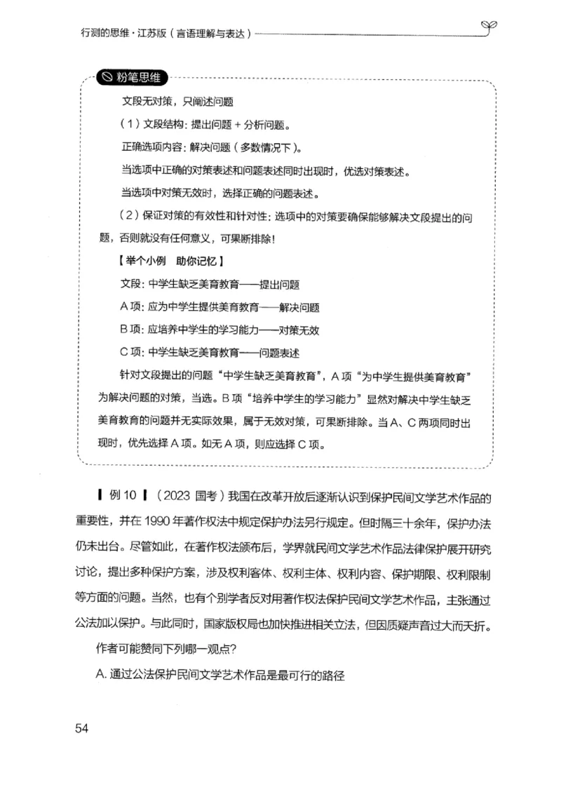17江苏行测的思维（言语理解）_2026考公资料_（10）粉笔_2025粉笔国考省考980（课＋笔记）_粉笔980（25多省）_22025FB江苏省考980系统班_2025江苏26本图书_知识梳理体系11本