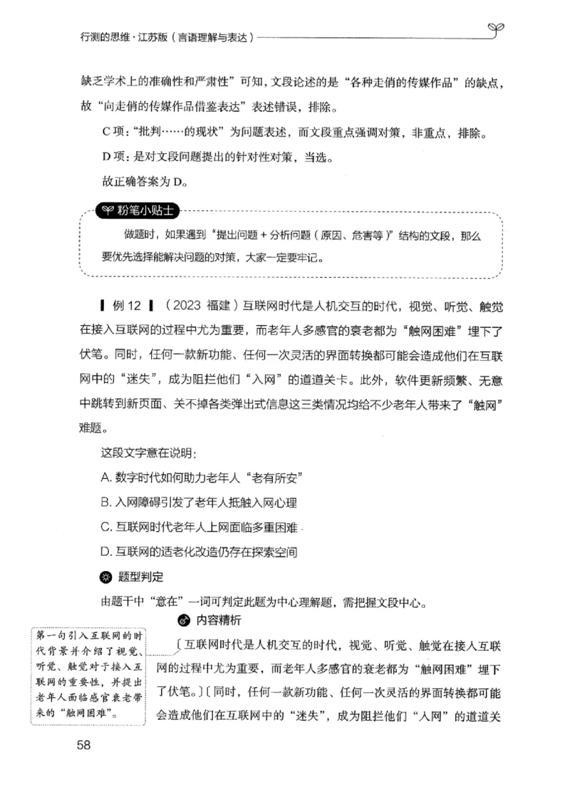 17江苏行测的思维（言语理解）_2026考公资料_（10）粉笔_2025粉笔国考省考980（课＋笔记）_粉笔980（25多省）_22025FB江苏省考980系统班_2025江苏26本图书_知识梳理体系11本