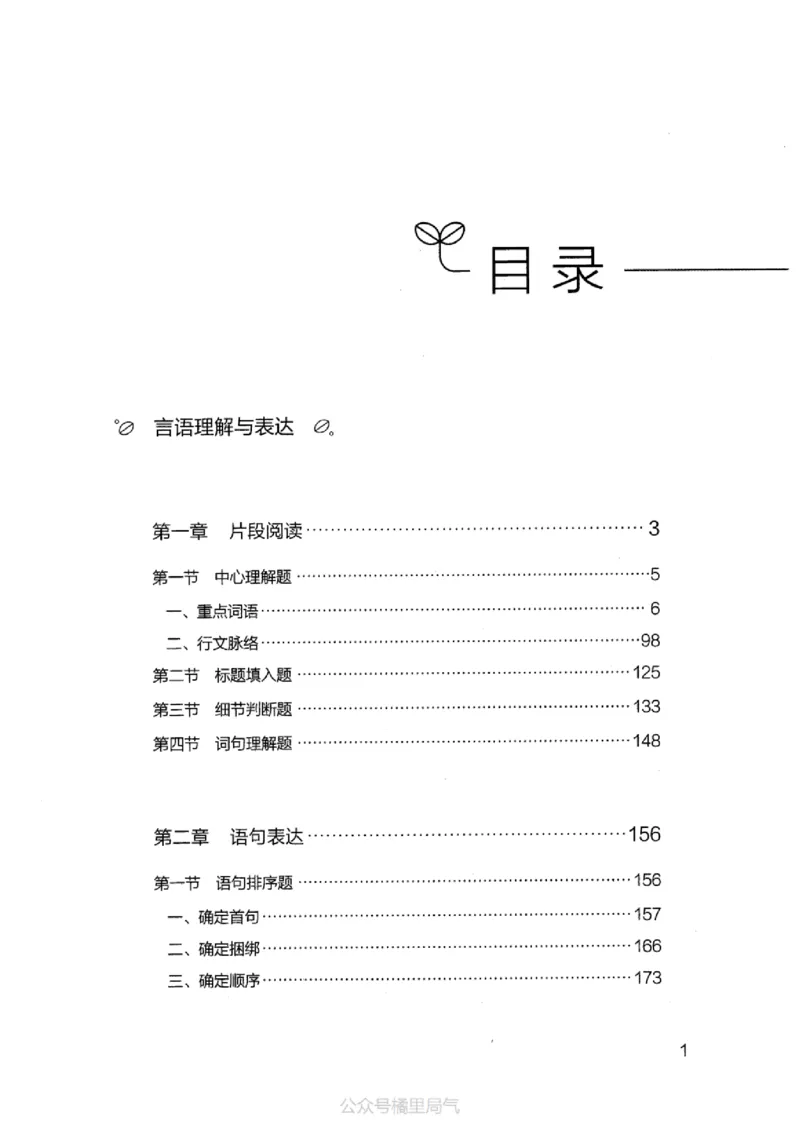 17江苏行测的思维（言语理解）_2026考公资料_（10）粉笔_2025粉笔国考省考980（课＋笔记）_粉笔980（25多省）_22025FB江苏省考980系统班_2025江苏26本图书_知识梳理体系11本