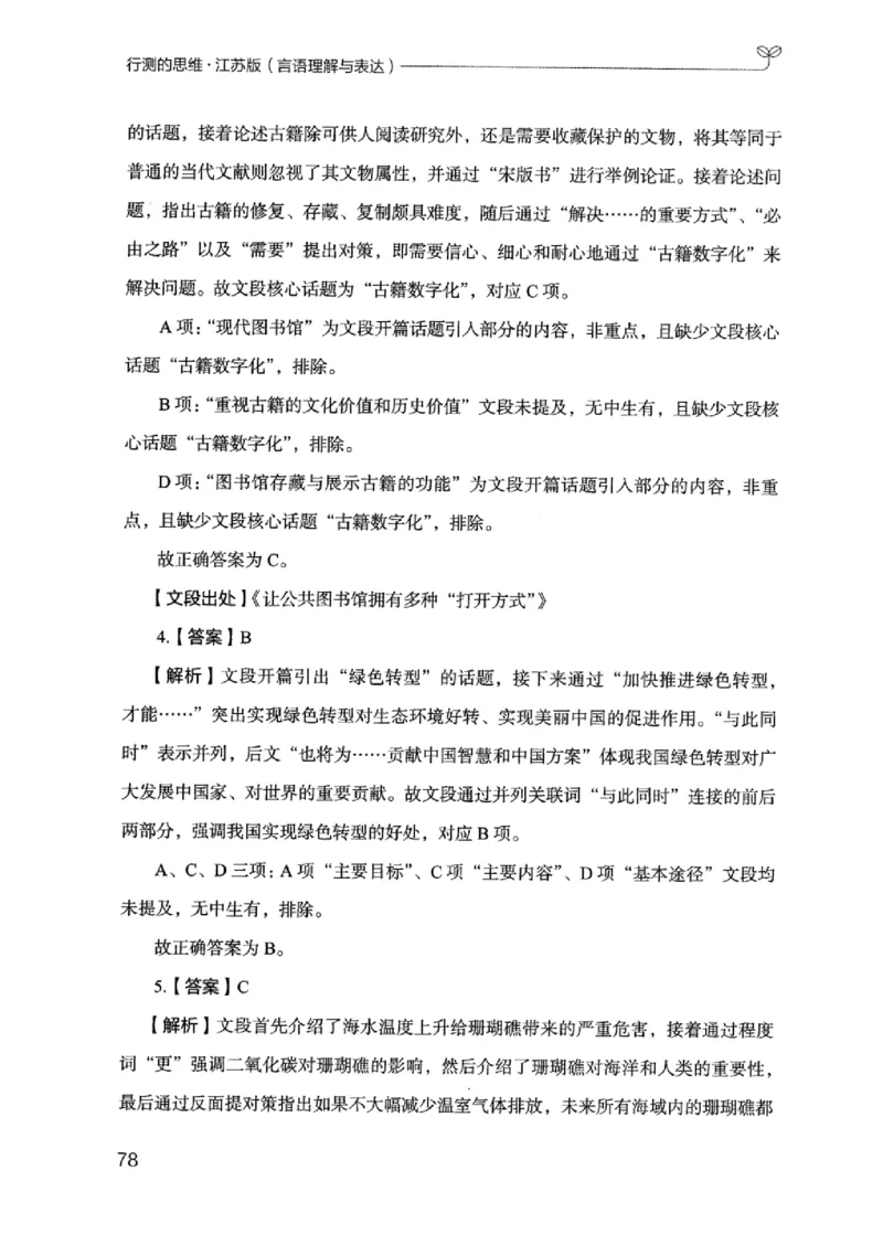 17江苏行测的思维（言语理解）_2026考公资料_（10）粉笔_2025粉笔国考省考980（课＋笔记）_粉笔980（25多省）_22025FB江苏省考980系统班_2025江苏26本图书_知识梳理体系11本