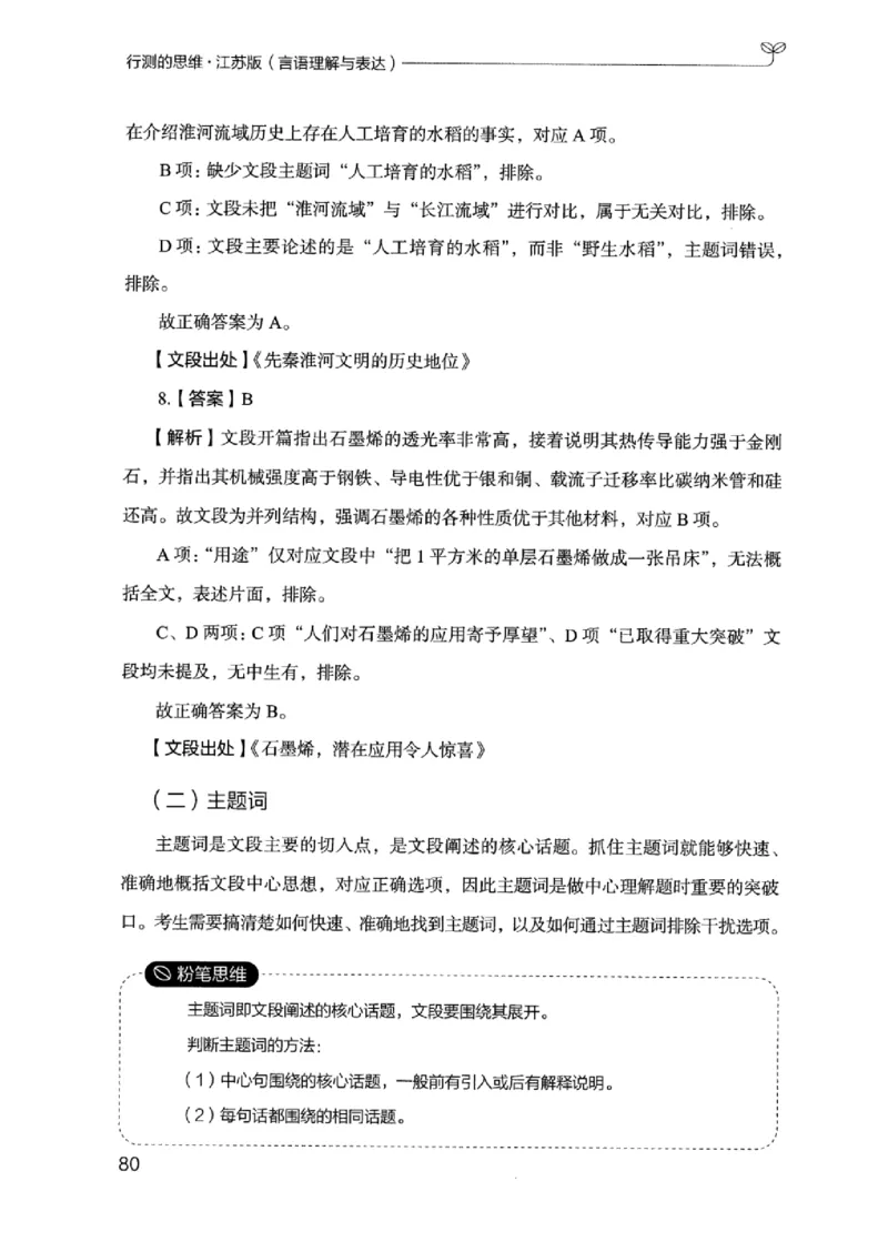 17江苏行测的思维（言语理解）_2026考公资料_（10）粉笔_2025粉笔国考省考980（课＋笔记）_粉笔980（25多省）_22025FB江苏省考980系统班_2025江苏26本图书_知识梳理体系11本