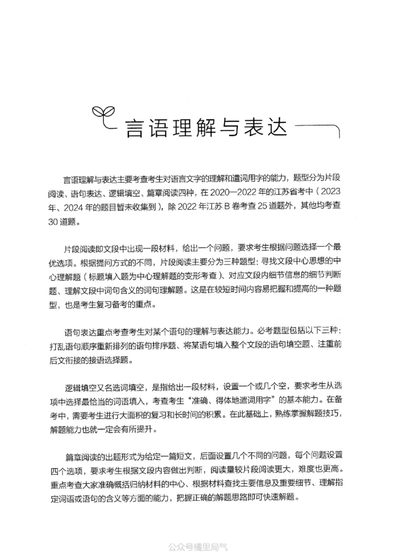 17江苏行测的思维（言语理解）_2026考公资料_（10）粉笔_2025粉笔国考省考980（课＋笔记）_粉笔980（25多省）_22025FB江苏省考980系统班_2025江苏26本图书_知识梳理体系11本