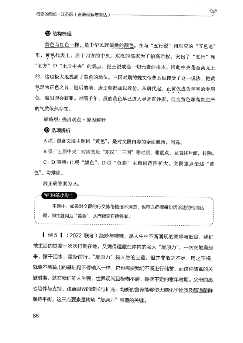 17江苏行测的思维（言语理解）_2026考公资料_（10）粉笔_2025粉笔国考省考980（课＋笔记）_粉笔980（25多省）_22025FB江苏省考980系统班_2025江苏26本图书_知识梳理体系11本