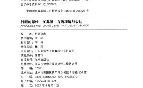 17江苏行测的思维（言语理解）_2026考公资料_（10）粉笔_2025粉笔国考省考980（课＋笔记）_粉笔980（25多省）_22025FB江苏省考980系统班_2025江苏26本图书_知识梳理体系11本